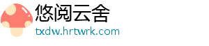 悠阅云舍